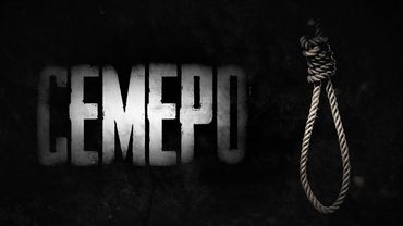 СЕМЕРО - Страшные истории на ночь