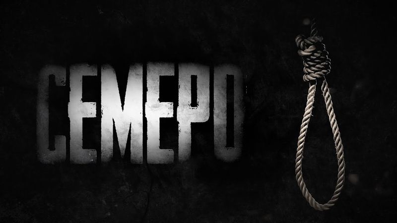 СЕМЕРО - Страшные истории на ночь