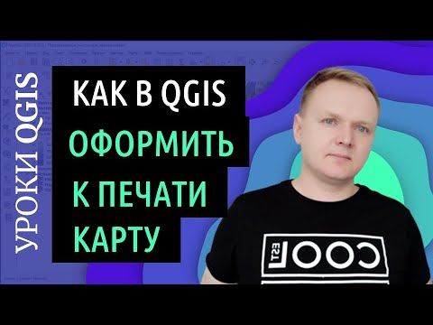 QGIS для совсем начинающих. Оформление карты