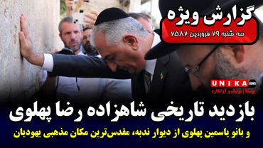 بازدید تاریخی شاهزاده رضا پهلوی و بانو یاسمین پهلوی از دیوار ندبه، مقدس‌ترین مکان مذهبی یهودیان