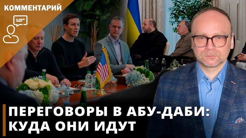 Переговоры в Абу-Даби: куда они идут I Фёдор Крашенинников на канале ВОТ ТАК