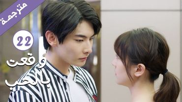 مترجمة الحلقة 22 من الدراما الرومانسية ( وقعت بالحب / Falling For You ) بطولة ريتشارد وانغ