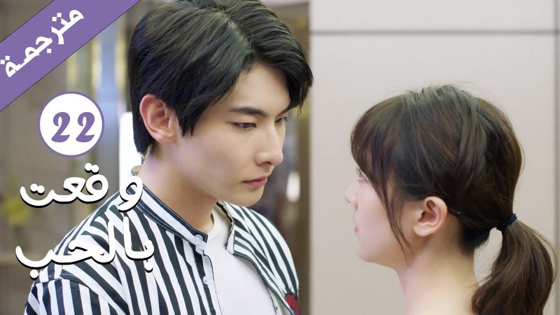 مترجمة الحلقة 22 من الدراما الرومانسية ( وقعت بالحب / Falling For You ) بطولة ريتشارد وانغ