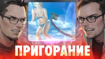 Пригорание. Василий против большой женщины