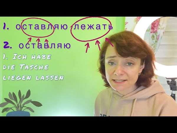 🇩🇪 Глагол lassen * способы его употребления