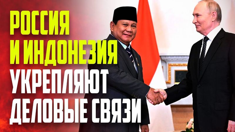 Путин и президент Индонезии выступили с заявлениями для СМИ  -  ПРЯМОЙ ЭФИР