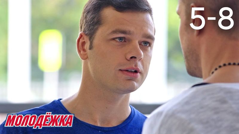 Молодежка | Сезон 5 | Серии 5 - 8