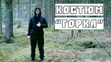 Костюм "Горка" утеплённый