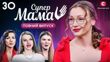 Багатодітна мама закохалася в одруженого чоловіка на місці злочину – Супермама 9 сезон – Випуск 30