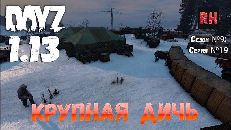 DayZ 1.13 Сервер Predators Hardcore: Сезон №9 , серия №19 - Крупная дичь! [2К]