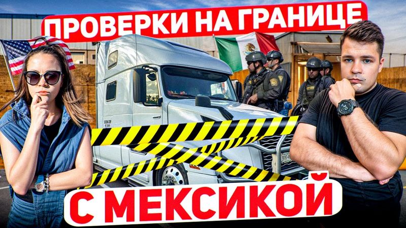 109 Что на самом деле происходит на границе США-Мексика? ДАЛЬНОБОЙ ПО АМЕРИКЕ Сгорела машина АМАЗОН