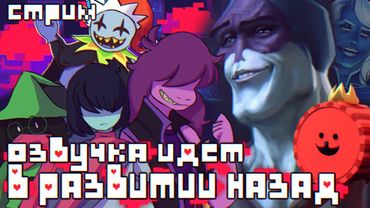 СТРИМ - Deltarune Chapter 1 - КРИС ПОШЕЛ В РАЗВИТИИ НАЗАД