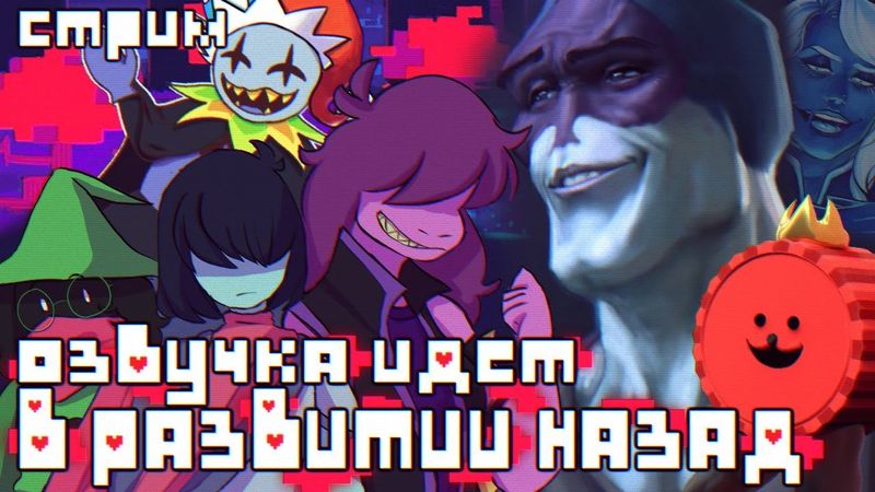 СТРИМ - Deltarune Chapter 1 - КРИС ПОШЕЛ В РАЗВИТИИ НАЗАД