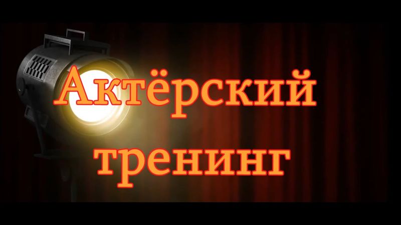 Актёрский тренинг. Упражнение на воображение. Применения предмета в новом качестве. "Швабра"