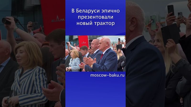 В Беларуси эпично презентовали новый трактор