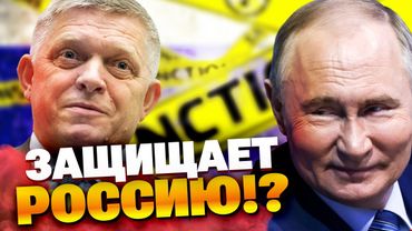 Словакия грозит ЕС! Фицо готов сорвать санкции против России