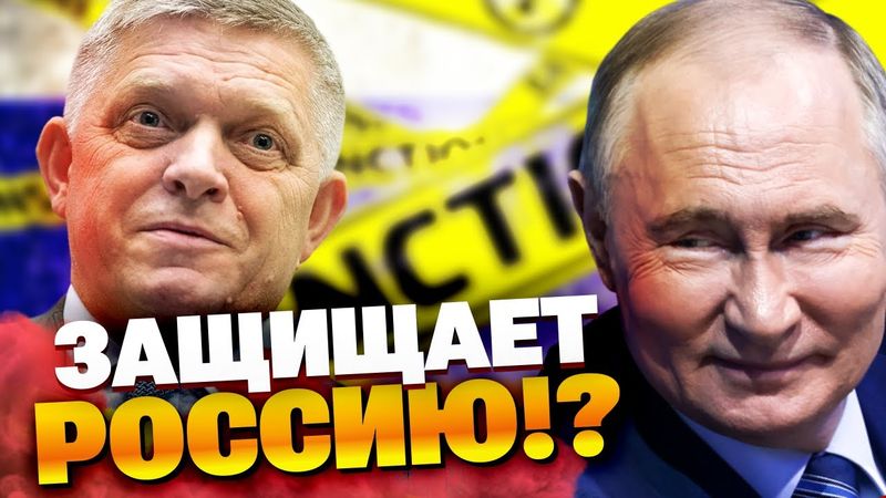 Словакия грозит ЕС! Фицо готов сорвать санкции против России