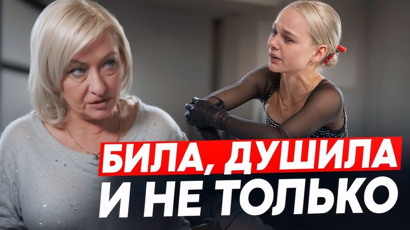 Что скрывает мама лучшей юной фигуристки России?