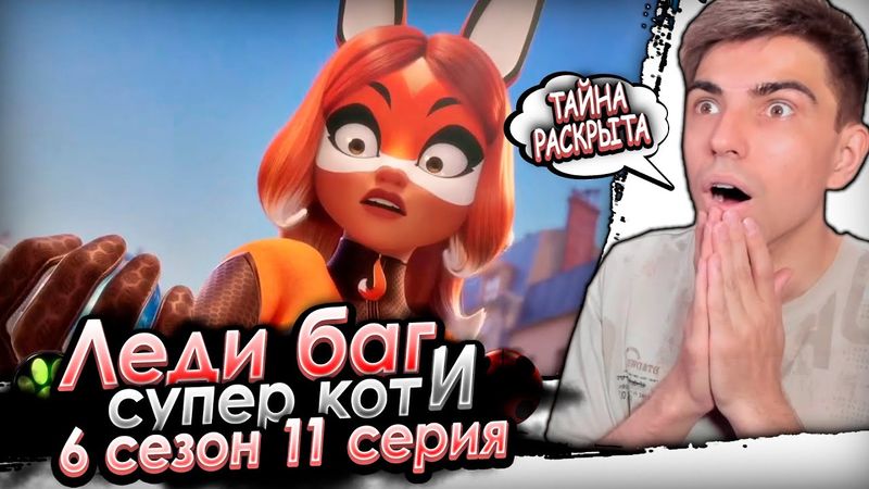 ЛОЖ РАСКРЫТА! ЧТО ДАЛЬШЕ? Леди Баг и Супер Кот 6 сезон 11 серия | Реакция