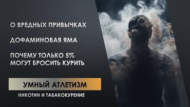 Никотин и Табакокурение - Как бросить курить \Егор Гамаюн. Умный Атлетизм: Научный и Духовный подход