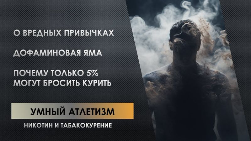 Никотин и Табакокурение - Как бросить курить \Егор Гамаюн. Умный Атлетизм: Научный и Духовный подход
