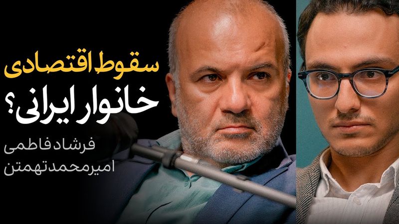 سقوط اقتصادی خانوار ایرانی؟ | گفتگوی فرشاد فاطمی و امیرمحمد تهمتن