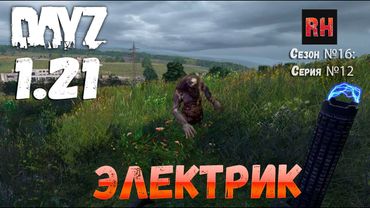 DayZ 1.21 Сервер Неудержимые №6 Сезон №16, серия №12 - Электрик! [4К]