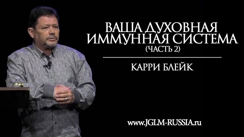 ВАША ДУХОВНАЯ ИММУННАЯ СИСТЕМА (часть 2) | КАРРИ БЛЕЙК