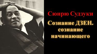 Сюнрю Судзуки. Сознание дзен, сознание начинающего
