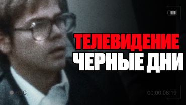 4 Тревожных Случая из истории Телевидения
