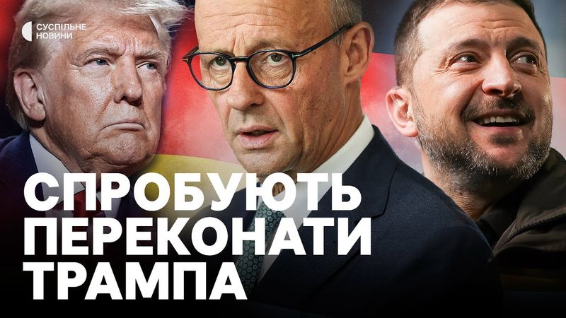 Що очікувати від Мерца? | Як союзники хочуть вплинути на зустріч Трампа та Путіна