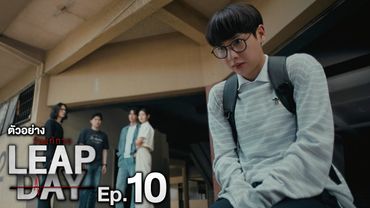 ตัวอย่าง Leap Day วันแก้ตาย | EP.10