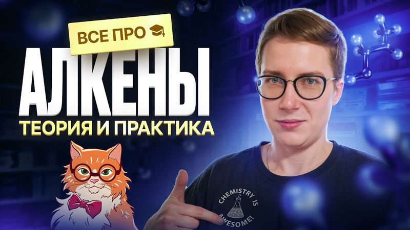 Все про алкены [5] | Органика с НУЛЯ | Степенин и Дацук