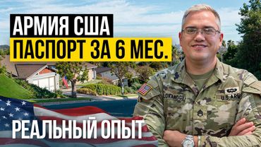 Служба в АРМИИ США: Льготы, жизнь на базе и быстрый паспорт