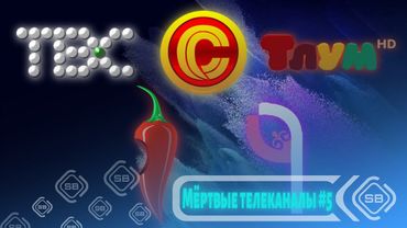 📺 Мёртвые телеканалы N5 | ТВС, Столица, Тлум HD, Перец, 9 волна