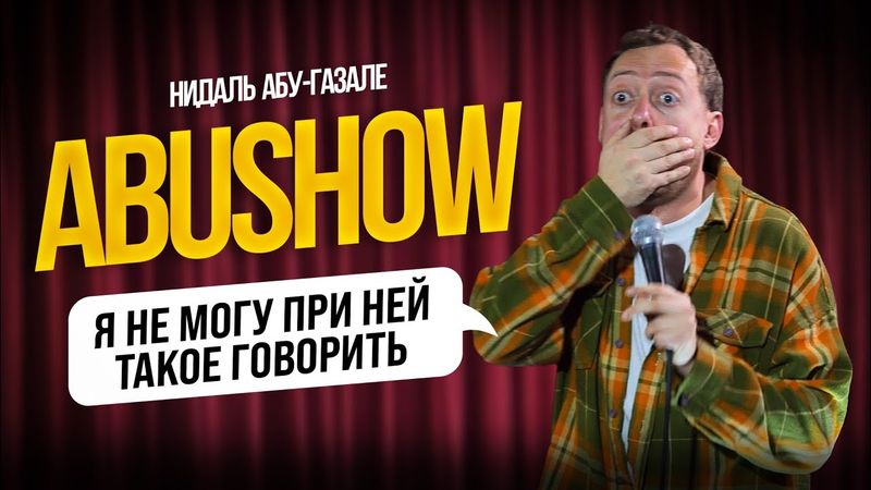 ABUSHOW /У НАС ДВОЕ ДЕТЕЙ СТАРАЮСЬ ОТДЫХАТЬ ОТ НИХ ОТДЕЛЬНО