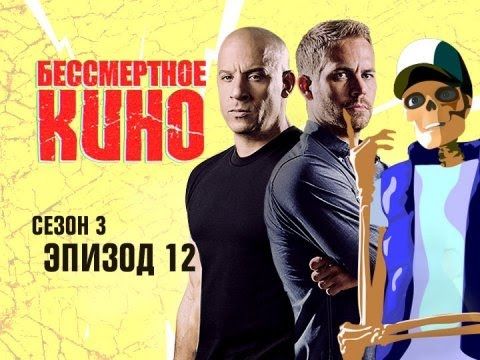 Форсаж 7, Полицейский из Беверли Хиллс и Морган Фриман. Сезон 3. Эпизод 12. Выпуск целиком.