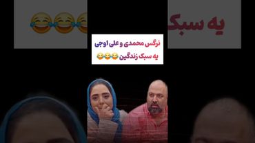 نرگس محمدی و علی اوجی یه سبک زندگین 😂#طنز #فیلم #پزشکیان #یوتیوب #کلیپ #دلار #عشق_ابدی #ایران #تتلو
