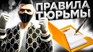 СКУЧНОЕ ВИДЕО О ВНУТРЕННЕМ РЕГЛАМЕНТЕ ТЮРЬМЫ НА GTA 5 RP BLACKBERRY