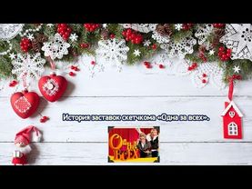 Выпуск 350. История заставок скетч-шоу «Одна за всех».