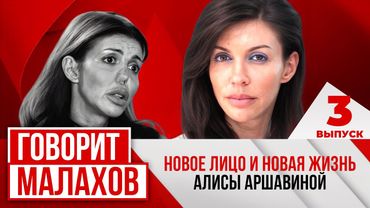 МАЛАХОВ. ВЫПУСК 3. НОВОЕ ЛИЦО И НОВАЯ ЖИЗНЬ АЛИСЫ АРШАВИНОЙ