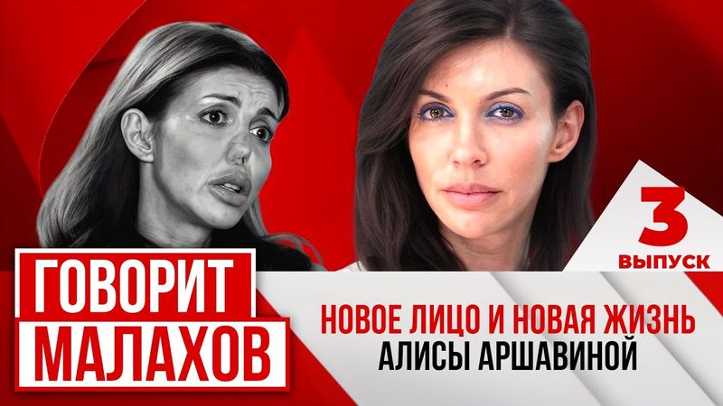 МАЛАХОВ. ВЫПУСК 3. НОВОЕ ЛИЦО И НОВАЯ ЖИЗНЬ АЛИСЫ АРШАВИНОЙ