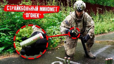 СТРАЙКБОЛЬНЫЙ МИНОМЕТ - ОГОНЕК И МСМ40. CHEATER AIRSOFT MORTAR BARRAGE!