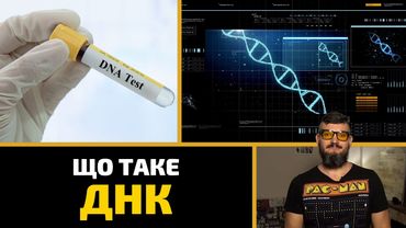 Що таке ДНК, гени та спадкові хвороби