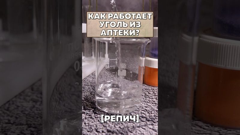 Как работает УГОЛЬ из аптеки? #наука #химия #факты #shorts