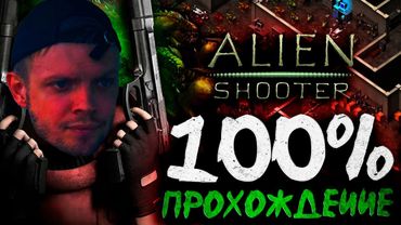 ALIEN SHOOTER 2003 / ДОЛГОЖДАННАЯ ИГРА