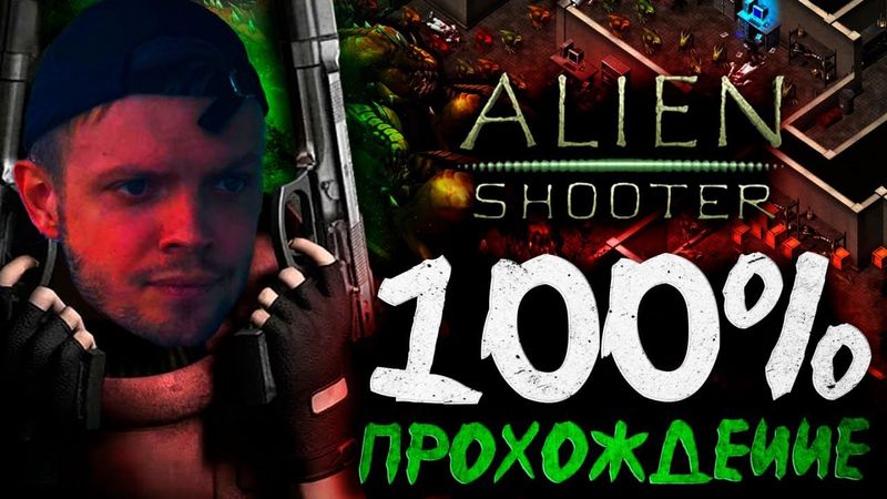 ALIEN SHOOTER 2003 / ДОЛГОЖДАННАЯ ИГРА