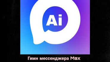 Гимн Мессенджера Max