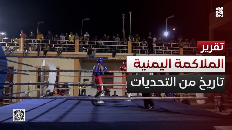 الملاكمة اليمنية.. تاريخ طويل وتحديات مستمرة