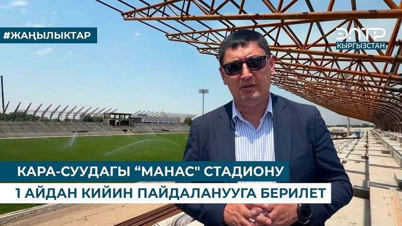 КАРА-СУУДАГЫ “МАНАС" СТАДИОНУ 1 АЙДАН КИЙИН ПАЙДАЛАНУУГА БЕРИЛЕТ